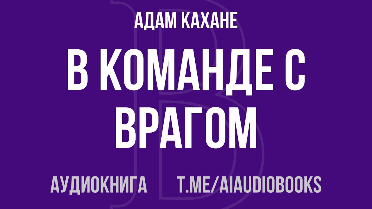 Адам Кахане - В команде с врагом | Аудиокнига