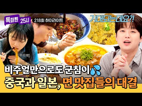 [하이라이트] 🔥면 요리 강국 둘이 붙었다🔥 맛과 퍼포먼스 모두 잡은 <strong>중국</strong> VS 일본 대결🍜, 과연 승자는?! | 톡파원 25시 | <strong>JTBC</strong> 260720 방송