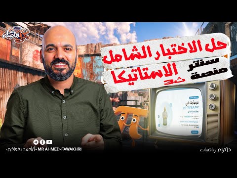 حل امتحان شامل الاستاتيكا لطلاب السنتر والمنصة الصف الثالث الثانوي