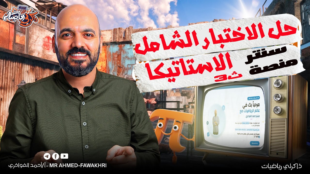 حل امتحان شامل الاستاتيكا لطلاب السنتر والمنصة الصف الثالث الثانوي