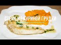 Стейк из куриной грудки - Нежнейший, с пюре из картофеля Батат.