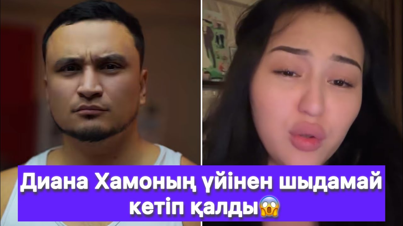 Диана Хамоның үйінен шыдамай кетіп қалды😱
