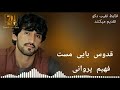فهیم پروانی آهنگ جدید قدوس بایی مست