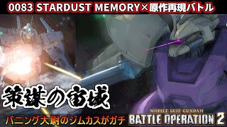 『バトオペ2』策謀の宙域！0083 STARDUST MEMORY再現シチュエーションバトル【機動戦士ガンダムバトルオペレーション2】『Gundam Battle Operation 2』GBO2