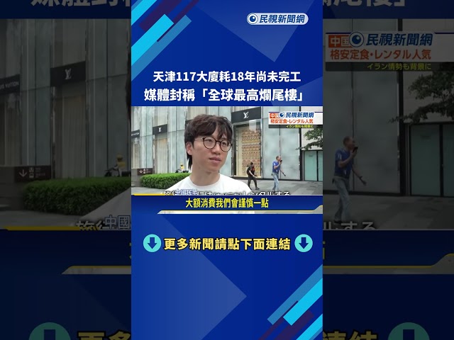 天津117大廈耗18年尚未完工 媒體封稱"全球最高爛尾樓"－民視新聞