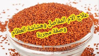 تخلصي نهائيا من الام المفاصل وهشاشة العظام عن تجربة شخصية