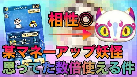 妖怪ウォッチぷにぷに ツチノコパンダで大金持ち 必殺技レベルmaxでyマネーアップの効果を検証 フクリュウも加えて究極の重ねがけを試してみた 妖怪 ウォッチぷにぷにの実況プレイ攻略動画 Mp3 妖怪ウォッチぷにぷに ツチノコパンダで大金持ち 必殺技レベルmaxでyマネーアップの効果を検証 フクリュウも加えて究極の重ねがけを試してみた 妖怪 ウォッチぷにぷにの実況プレイ攻略動画 Mp3