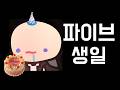 파이브의 생일 (feat. 자취)