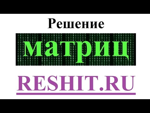 как решать матрицы