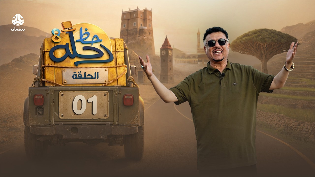 رحلة حظ 8 | الحلقة 01 | تقديم الفنان خالد الجبري والاعلامي عماد الحوصلي
