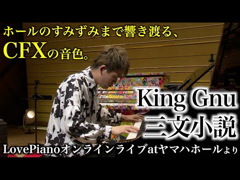 [King Gnu - 三文小説] ホールのすみずみまで響き渡るヤマハCFXの音色。[ドラマ｢35歳の少女｣主題歌]