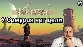 Kenshi #1 ► У Самурая нет цели, есть только путь...