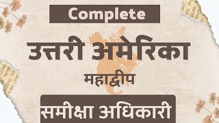 उत्तरी अमेरिका महाद्वीप | Complete North America Continent | RO/ARO exam | समीक्षा अधिकारी | by Ravi