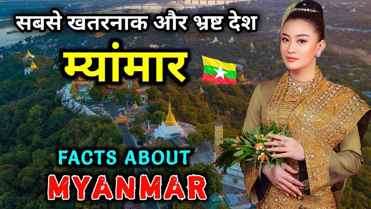 म्यांमार जाने से पहले वीडियो जरूर देखें // Interesting Facts About