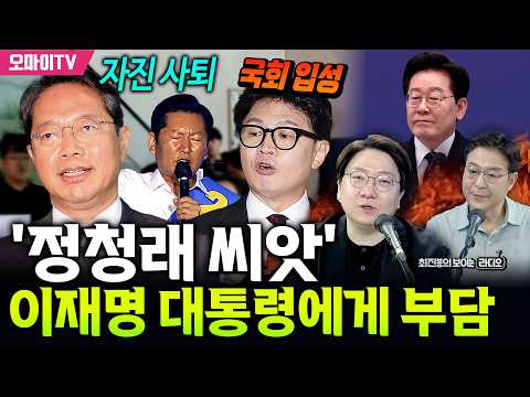 [최보라+신인규] "자진 사퇴 김승원과 '국회행' 한동훈... '정청래 씨앗', 이재명 대통령에게 부담" thumbnail