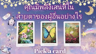 Pick a card ep458🔮🦋🦄💫คุณมีพลังเสน่ห์ในสายตาของผู้อื่นอย่างไร🌙🦋🔮🦄