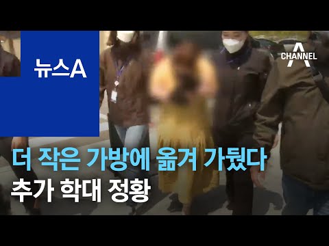 더 작은 가방에 옮겨 가둔 의붓엄마…추가 학대 정황 | 뉴스A