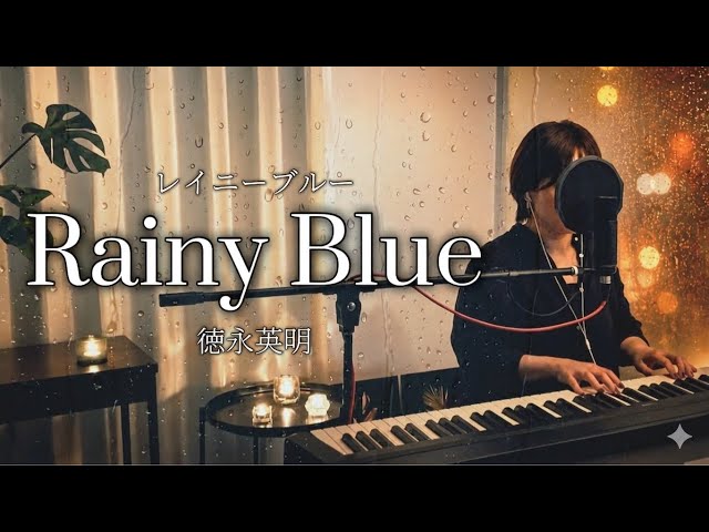 レイニーブルー / 徳永英明 ( Rainy Blue - Hideaki Tokunaga