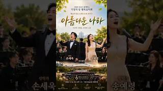 🎤 '아름다운 나라' - 찬조출연 성악가 손세욱, 송예령 (벨모아 윈드오케스트라 라이브)