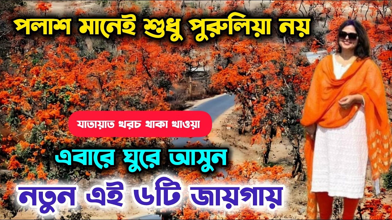 দোল ও বসন্তে পলাশ দেখার নতুন ৬টি ঠিকানা | Offbeat Places Near Kolkata for Palash | Holi Holiday Plan