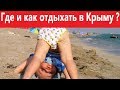 Крым. Где и как отдыхать в Крыму?