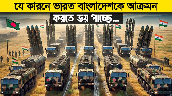 ভারত কেন বাংলাদেশ দখল করতে পারবে না ? বাংলাদেশ VS ভারত কে জিতবে ?‍