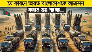 Thumbnail for ভারত কেন বাংলাদেশ দখল করতে পারবে না ? বাংলাদেশ VS ভারত কে জিতবে ?