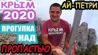 КРЫМ 2020 / АЙ-ПЕТРИ / ЖЕСТЬ!!! / ПРОГУЛКА НАД ПРОПАСТЬЮ / ЯЛТА