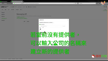 【LINE 2.0教學】新版 如何取得Messaging API的Access Token？ | 荔枝好推