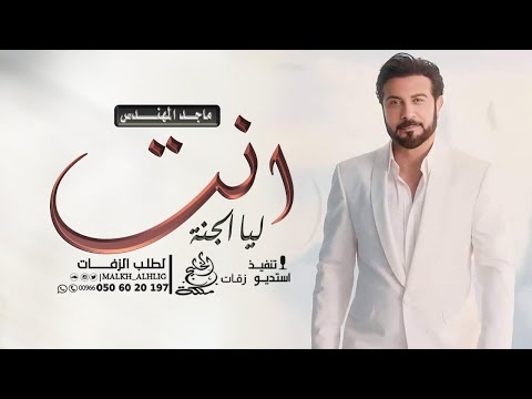 ماجد المهندس انت ليا الجنة حصريا 2026