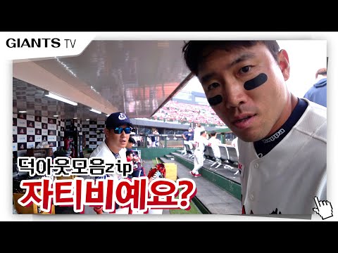 <strong>지켜보고있다</strong>....오늘도 꿀잼 덕zip! 오늘도 하드캐리하는 대호와 하이텐션 더그아웃~