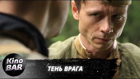 Тень врага / Боевик, Военный / 2017