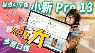 聯想AI平板電腦 小新 Pro 13首發體驗！看影片不耽誤記筆記？一心就要5678用！｜大狸子切切裡