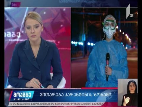 #მოამბე მარნეულიდან - ვითარება კარანტინის ზონაში