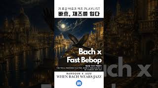 바흐, 재즈를 입다ㅣBach in Jazz_Prelude No. 2 in C Minor, BWV 847