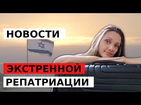 СРОЧНО! Новые правила въезда в Израиль, переезд в Израиль