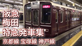 阪急電車 梅田駅 特急発車シーン集 発車アナウンス＆発車メロディ