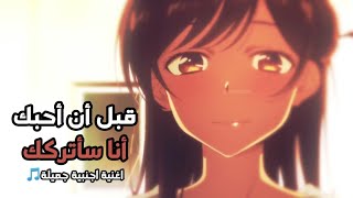 قبل أن أحبك أنا سأتركك - اغنية اجنبية جميلة? [AMV] Takeaway ft Lennon Stella مترجمة عربي