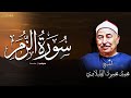 تلاوة مؤثرة تغسل روحك بماء القرآن لسورة الزمر للشيخ محمد محمود الطبلاوي 