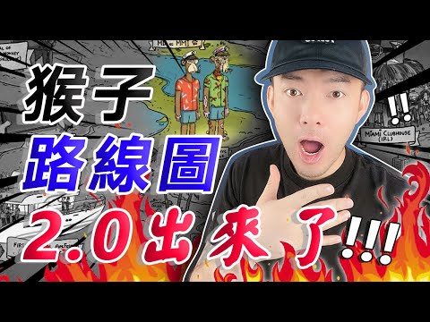 Bored Ape 無聊猴的路線圖 2.0 來了！🐒