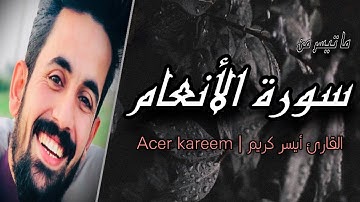 القارئ أيسر كريم | ما تيسر من سورة الأنعام | acer kareem