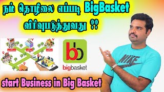 How to Sell our products in Big basket in tamil | Small business ideas| Low Investment Business
