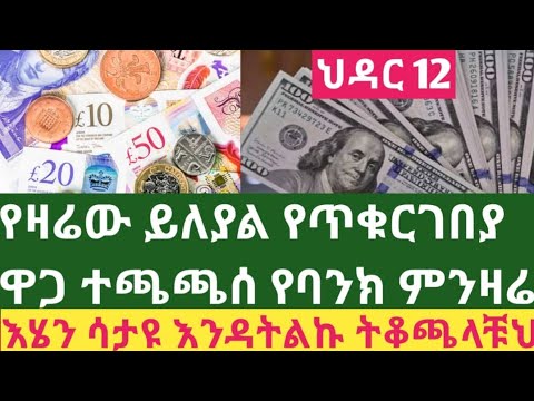 ህዳር 12 2018 የውጭ ምንዛሬዋጋ በኢትዮጲያ የ15 ሃገራት ሙሉ ዝርዝር Dollar ዲናር ሪያል ዲርሃም To Bir ExchangeRetinethiopia