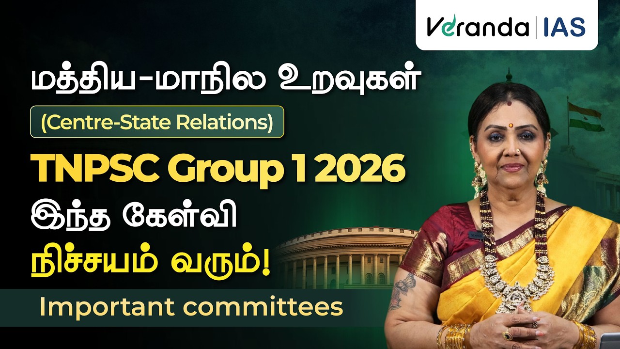 மத்திய - மாநில உறவுகள் | TNPSC Group 1-ல் வரும் முக்கிய தலைப்பு?