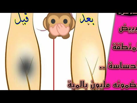 تبيض سريع للمناطق الحساسه اقوى سيروم لتبيض المناطق الحساسه بين الفخذين لن  تصدقي النتيجه