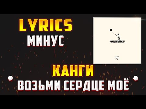 Канги - Возьми Сердце Моё