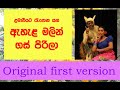 ඇහැළ මලින් ගස් පිරිලා  (Ehela malin gas pirila)