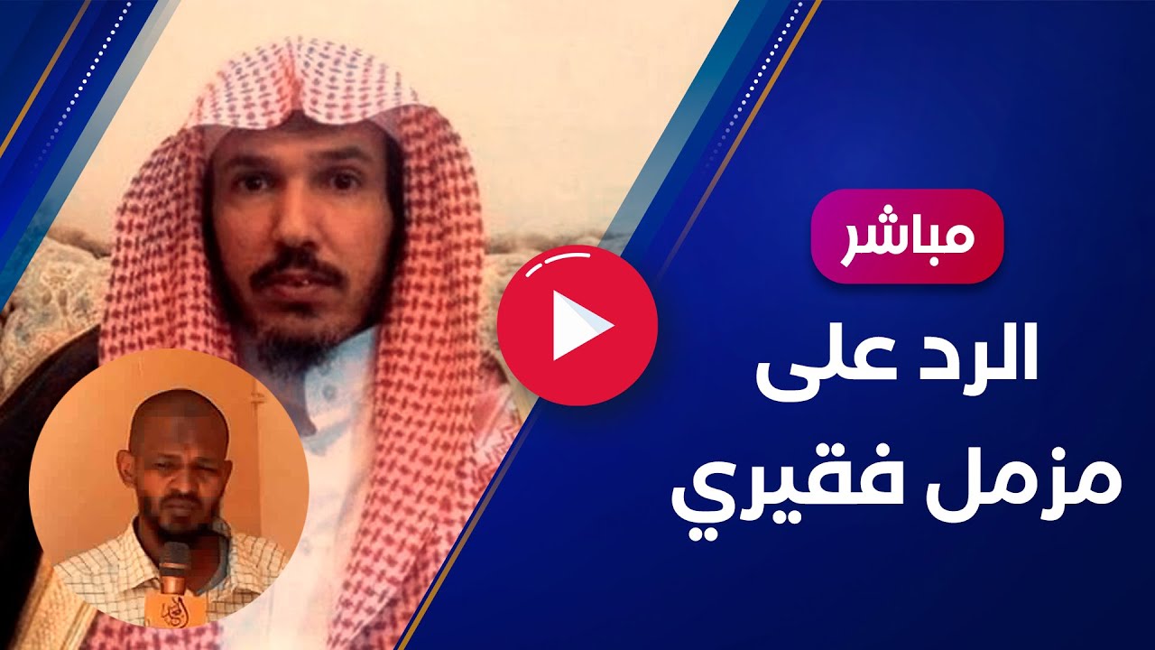 الرد على مزمل فقيري وكشف كذبه على الشيخ سليمان العلوان فك الله أسره