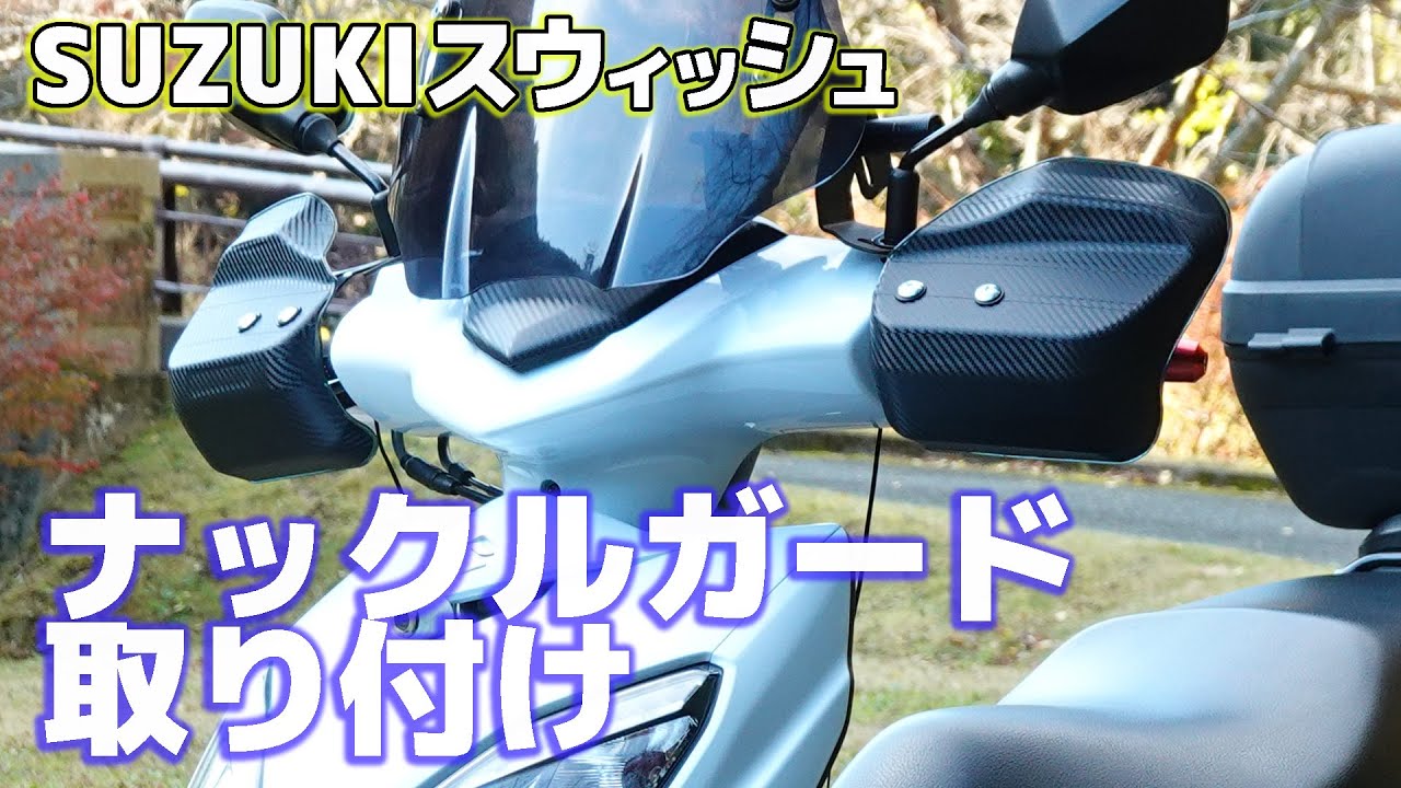 スウィッシュにナックルガード装着！ | 冬は越せるのか！？ - YouTube