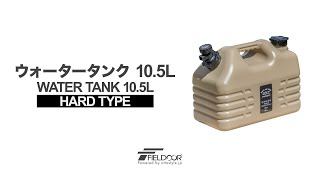 FIELDOOR ウォータータンク 10.5L ※ハードタイプ